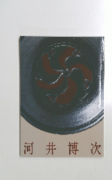 河井博次