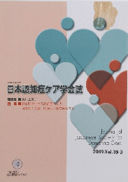 日本認知症ケア学会誌　2019　Vol.18