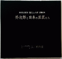 外次郎と日本の巨匠たち