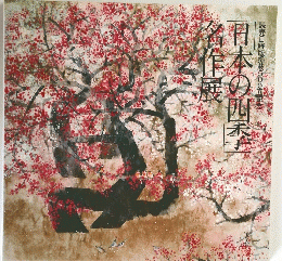 日本の四季名作展　