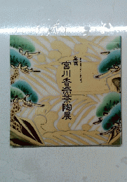 宮川香桑茶陶展
