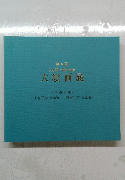 大絵画展