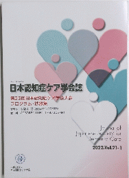 日本認知症ケア学会誌　第23回日本認知症ケア学会大会 プログラム・抄録集　2022年号