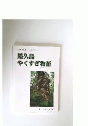屋久杉自然館ビジュアルテキスト　 屋久島　 やくすぎ物語