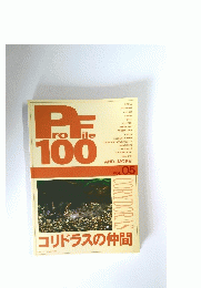 ProFile　100　VOL. 05