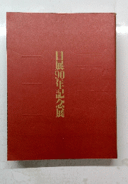 日展90年記念展