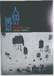 人間の風景　浜田知明の世界展