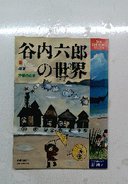 谷内六郎の世界