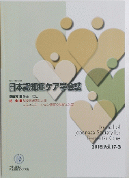 日本認知症ケア学会誌　2018年号　vol.17-3