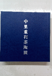 中里重利茶陶展