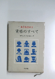 自分を生かす　資格のすべて選び方/取り方/活かし方