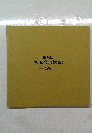 光風会展図録　第74回　1988