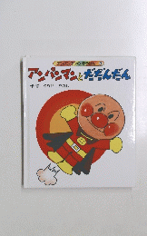 アンパンマンとだだんだん