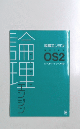 論理エンジン　レベル11-レベル20