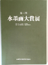 水墨画大賞展