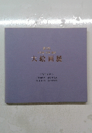 絵画展