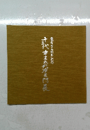襲名二十五周年記念　古代王門展