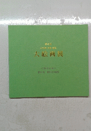 第8回　日本画・洋画・装大絵画展