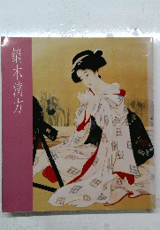 鏑木清方