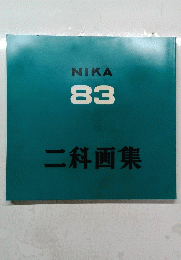 NIKA 83　二科画集