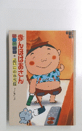 アニメ絵本よいこの名作館日本の有名な話　赤んぼばあさん