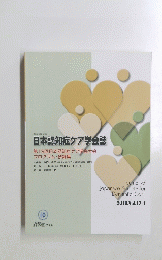 日本認知症ケア学会誌
