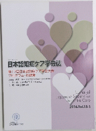 日本認知症ケア学会誌 2016.Vol.15-1