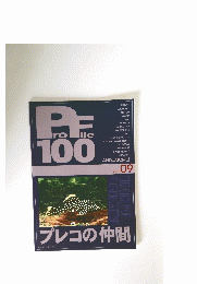 Profile 100 プレコの仲間　09