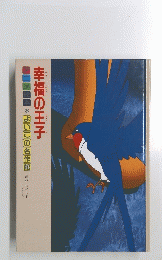 幸福の王子