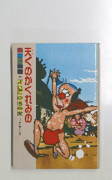 天くのかくれみのアニメ絵本よいこの名作館　日本の有名な話