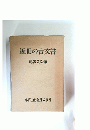 近世の古文書