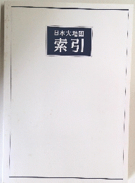 日本大地図　索引