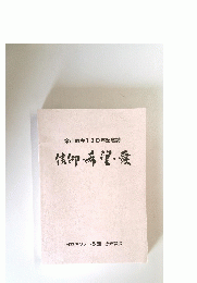 信仰・希管・愛