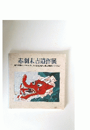 赤羽末吉遺作展