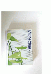 水草大図鑑　決定版
