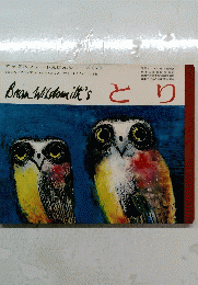 BrianWildsmith's　とり