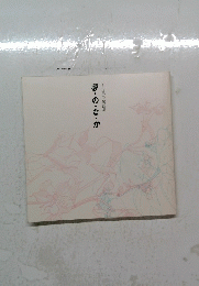 土井章子句画集 夢・の・な・か