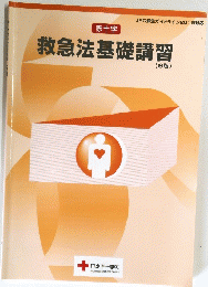 赤十字　救急法基礎講習 (6版)