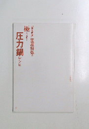 圧力鍋レシピ