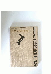 JAPAN　PREFECTURAL　ATLAS　日本分県地図