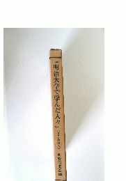 『明治大学で学んだ人々』　(6000人)