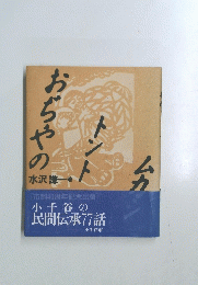 小千谷の 民間伝承77話