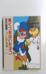 長ぐつをはいたネコ　アニメ*よいこの名作館　原作 ペロー
