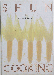 SHUN　COOKING　9月の料理カレンダー