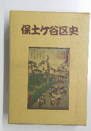 保土ヶ谷区史