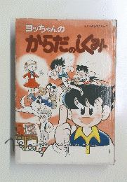  ヨッちゃんのからだのしくみ
