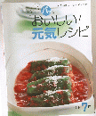 カンタン&体にいい12か月のクッキング　おいしい!元気レシピ 7月