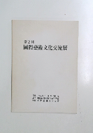 第2回　國際藝術文化交流展