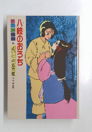 八岐のおろち　アニメ*よいこの名作館