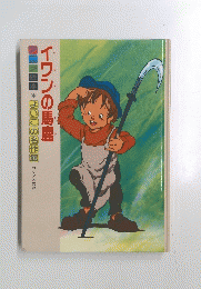 イワンの馬鹿　アニメ絵本*よいこの名作館　ロシアの昔話
